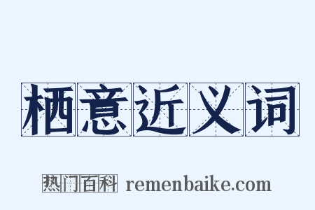 栖意近义词是什么意思的图片